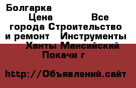 Болгарка Bosch  GWS 12-125 Ci › Цена ­ 3 000 - Все города Строительство и ремонт » Инструменты   . Ханты-Мансийский,Покачи г.